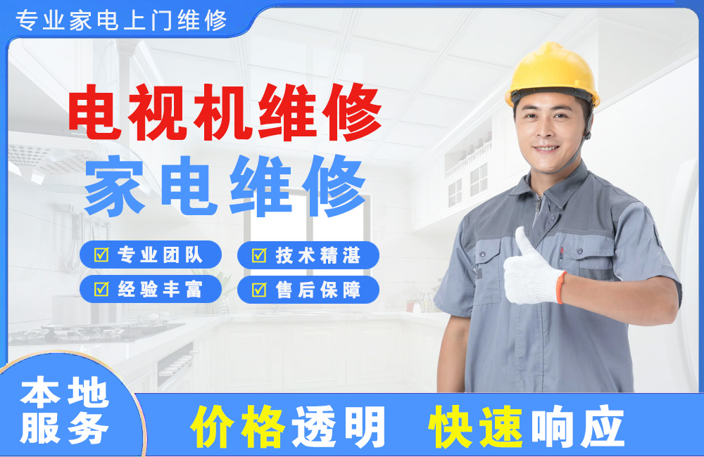 普兰店电视机维修