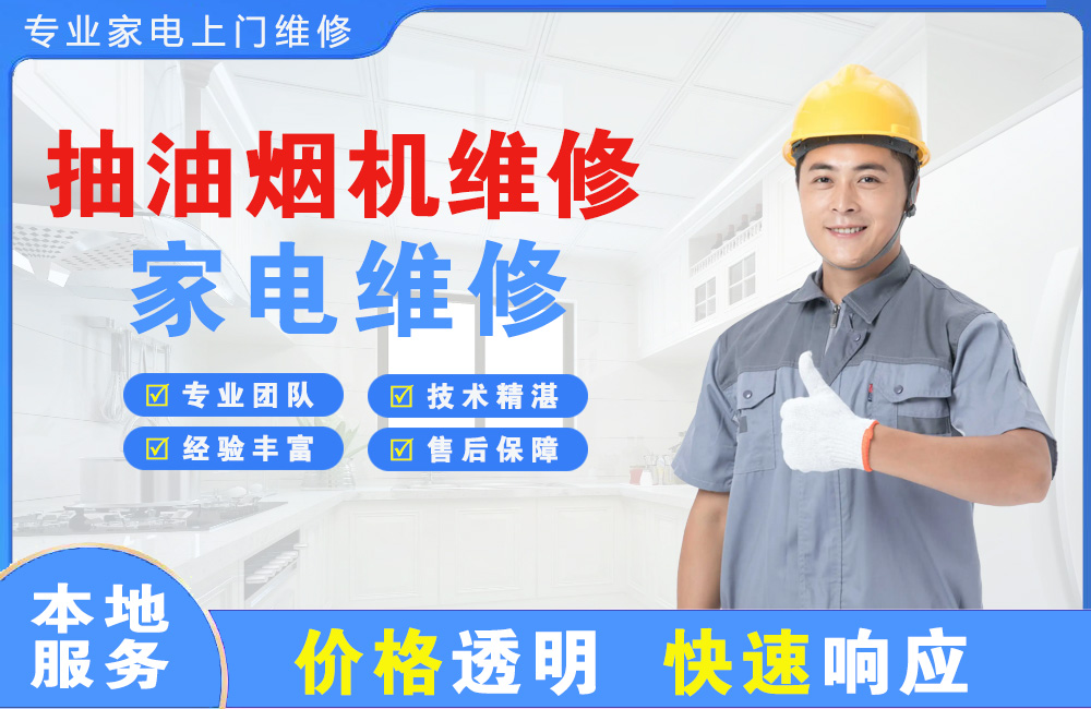 普兰店抽油烟机维修