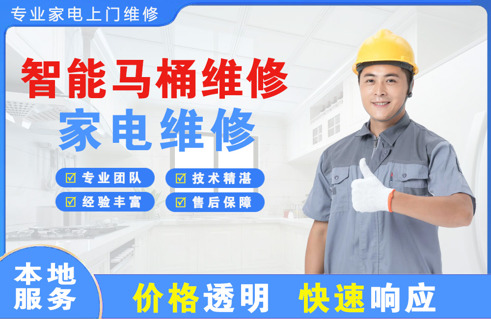 普兰店智能马桶维修