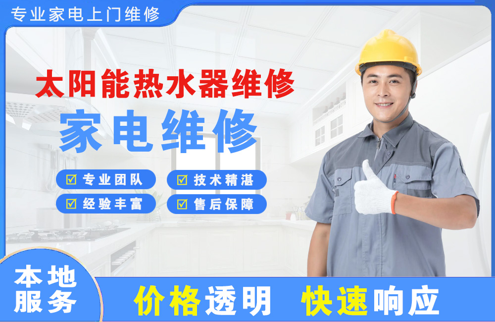 普兰店太阳能热水器维修